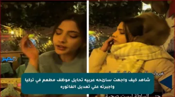 شاهد كيف واجهت سائحة عربية تحايل موظف مطعم في تركيا وأجبرته على تعديل الفاتورة